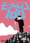 モブサイコ100 6