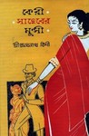 কেরী সাহেবের মুন্সী