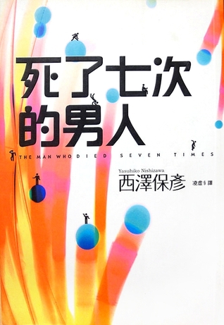 > 死了七次的男人