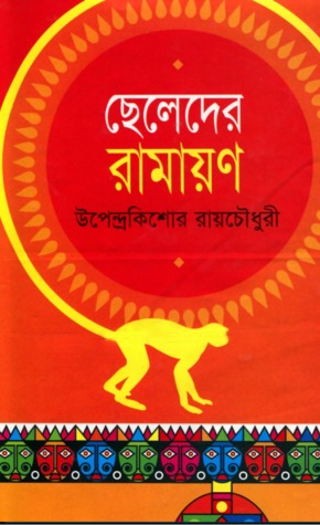ছেলেদের রামায়ণ