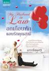 อกเกือบหักแอบรักคุณสามี