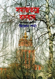 সমাজতন্ত্রে বসবাস