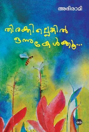 Buenos libros para descargar en iphone തിരക്കില്ലെങ്കില് ഒന്നു കേള്ക്കൂ | Thirakkillenkil onnu kelkkoo
