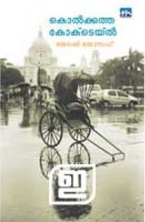 കൊല്ക്കത്ത കോക്ടെയിൽ | Kolkatha Cocktail La primera descarga gratuita del libro de 90 días