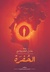 الحفرة by عادل العجواني