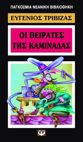 Οι πειρατές της καμινάδας