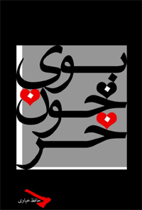 بوی خون خر