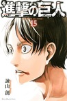 進撃の巨人 15 [Shingeki no Kyojin 15] (Attack on Titan, #15)
