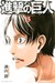 進撃の巨人 Shingeki no Kyojin 15 (Attack on Titan #15) by Hajime Isayama