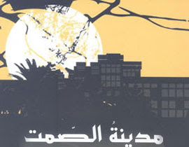 مدينة الصمت