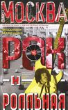 Москва рок-н-ролльная. Через песни - об истории страны. Рок-музыка в столице. Пароли, явки, мода