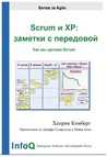 Scrum and XP. Заметки с передовой