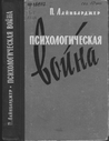 Психологическая война