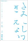 きみにしか聞こえない [Kimi ni Shika Kikoenai]