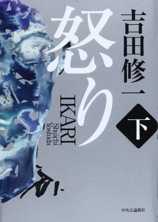 怒り 下