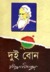দুই বোন by Rabindranath Tagore