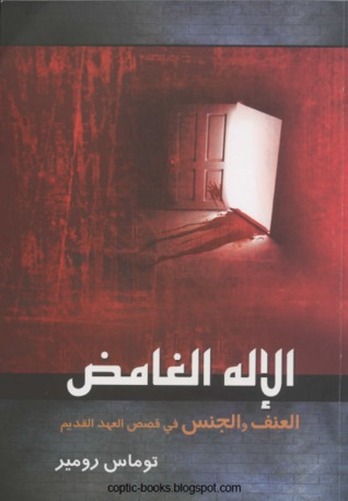 الإله الغامض: العنف والجنس في قصص العهد القديم
