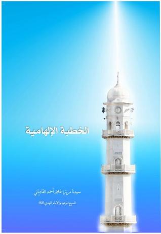 الخطبة الإلهاميّة