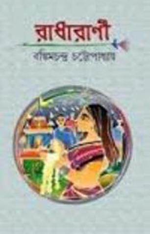 bankim chandra Bankim chandra chatrapaddhay or bankim chandra chatterjee is the famous novelist in bangaliif some of our favourit short story,novel written by bankim chandra are. bankim chandra Bankim chandra chatrapaddhay or bankim chandra chatterjee is the famous novelist in bangaliif some of our favourit short story,novel written by bankim chandra are.
