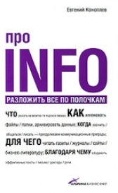 Про INFO: Разложить все по полочкам Descarga gratuita de los mejores libros para leer