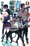 青の祓魔師 14 [Ao no Futsumashi 14] (Blue Exorcist, #14)