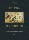 Битва чудовищ (Приключения в микромире. Том I) (Polaris: Путешествия, приключения, фантастика. Вып. LVI).