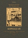 Бородуля: Кино-роман (Советская авантюрно-фантастическая проза 1920-х гг.: Т. 1) (Polaris: Путешествия, приключения, фантастика. Вып. XXIII)