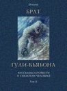 Брат гули-бьябона: Рассказы и повести о снежном человеке. Том II (Polaris: Путешествия, приключения, фантастика. Вып. XXXVII)
