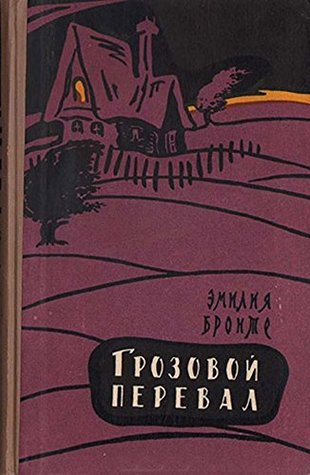 Грозовой перевал / Grozovoy pereval / Wuthering Heights (Books in Russian) (Книги на русском)