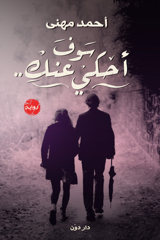 سوف أحكي عنكِ