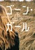 ゴーン・ガール〔下〕
