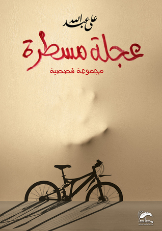 عجلة مسطرة