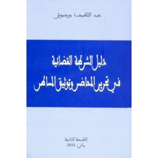 دليل الشرطة القضائية في تحرير المحاضر وتوثيق المساطر