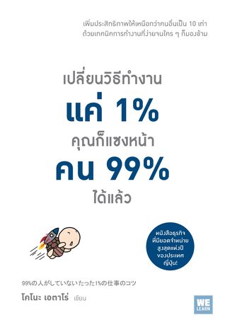 เปลี่ยนวิธีทำงานแค่ 1% คุณก็แซงหน้าคน 99% ได้แล้ว PDF iBook EPUB por Eitaro Kono -