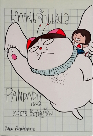 เทพเจ้าแมว Pandada เล่ม 2 MOBI EPUB por องอาจ ชัยชาญชีพ