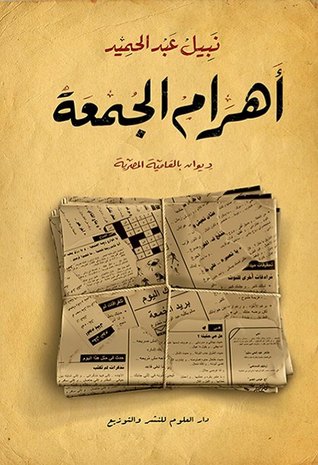أهرام الجمعة