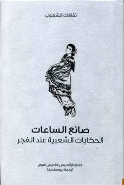 صانع الساعات الحكايات الشعبية عند الغجر