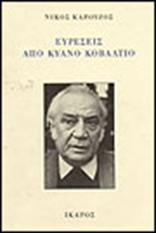 Ευρέσεις από κυανό κοβάλτιο