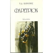 Φαρέτριον