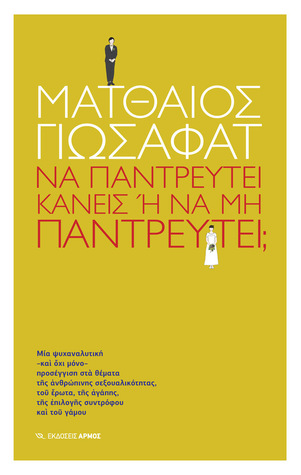 Να παντρευτεί κανείς ή να μην παντρευτεί;