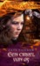 Een cirkel van as (Vuurbaken, #2) by Cate Tiernan