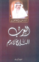 العرب .. التاريخ لا يرحم