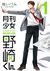 月刊少女野崎くん 1 (Gekkan Shoujo Nozaki-kun, #1) by Izumi Tsubaki