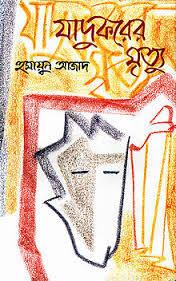 যাদুকরের মৃত্যু