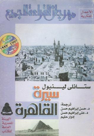 سيرة القاهرة