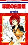 赤髪の白雪姫 1 [Akagami no Shirayukihime 1] (Snow White with the Red Hair, #1)