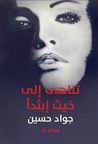 تناهى الى حيث إبتدأ