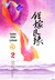 เพชรยอดขุนพล เล่ม 2