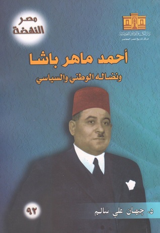 أحمد ماهر باشا ونضاله الوطني والسياسي