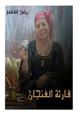 a-cup-reader-mr-riyad-al-kadi